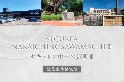 セキュレア中一の沢町III　(建築条件付宅地分譲)