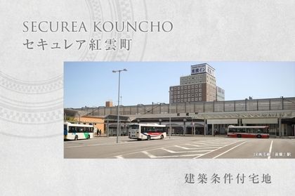 セキュレア紅雲町　(建築条件付宅地分譲)