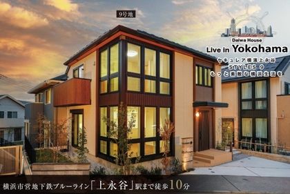 セキュレア横濱上永谷　STYLES 9(分譲住宅)