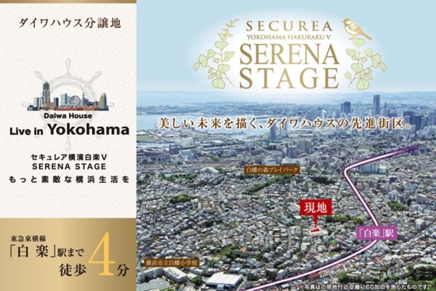 セキュレア横濱白楽V SERENA STAGE (分譲住宅)