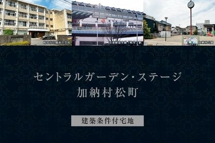 セントラルガーデン・ステージ加納村松町 (建築条件付宅地分譲)