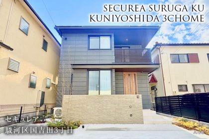 セキュレア駿河区国吉田3丁目(分譲住宅)