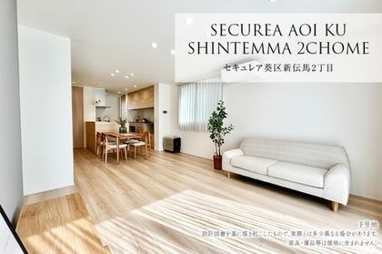 セキュレア葵区新伝馬2丁目　(分譲住宅)