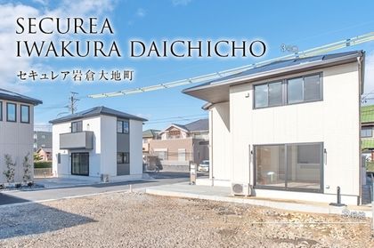 セキュレア岩倉大地町(分譲住宅)