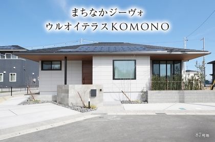 まちなかジーヴォウルオイテラスKOMONO(分譲住宅)