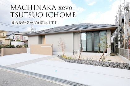 まちなかジーヴォ筒尾1丁目(分譲住宅)