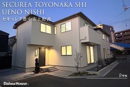 セキュレア豊中市上野西(分譲住宅)