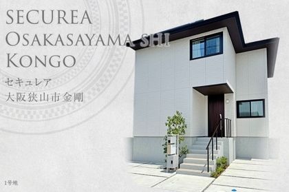 セキュレア大阪狭山市金剛 (分譲住宅)