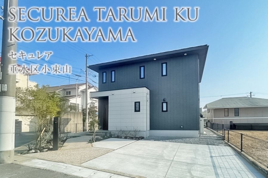 セキュレア垂水区小束山 (分譲住宅)