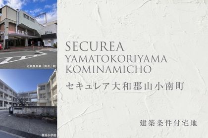 セキュレア大和郡山小南町(建築条件付宅地分譲)