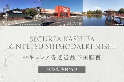 セキュレア香芝近鉄下田駅西(建築条件付宅地分譲)