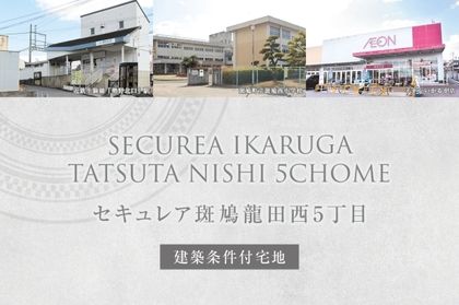 セキュレア斑鳩龍田西5丁目(建築条件付宅地分譲)