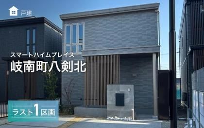 スマートハイムプレイス岐南町八剣北