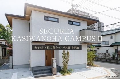 セキュレア柏の葉キャンパスIII　(分譲住宅)