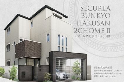 セキュレア文京白山2丁目II　(分譲住宅)
