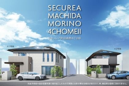 セキュレア町田森野4丁目II (分譲住宅)