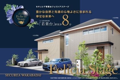 セキュレア若葉台 Felicia Stage　(分譲住宅)