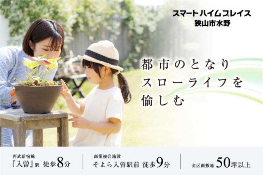 スマートハイムプレイス狭山市水野