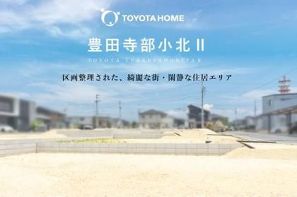 【トヨタホーム】豊田寺部小北II