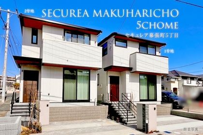 セキュレア幕張町5丁目　(分譲住宅)