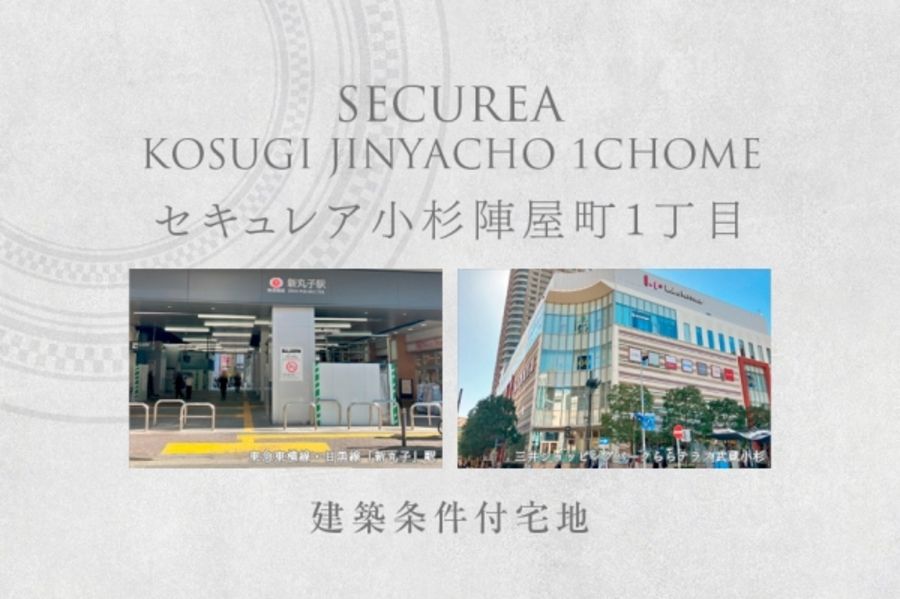 セキュレア小杉陣屋町1丁目 (建築条件付宅地分譲)