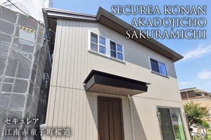 セキュレア江南赤童子町桜道 (分譲住宅)