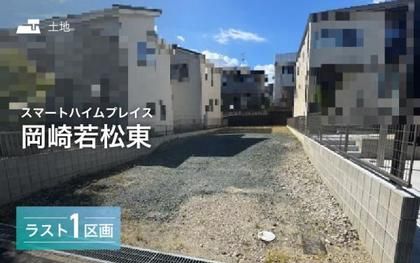 スマートハイムプレイス岡崎若松東