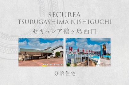 セキュレア鶴ヶ島西口　(分譲住宅)