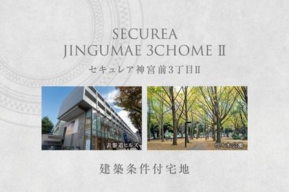 セキュレア神宮前3丁目II　(建築条件付宅地分譲)