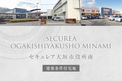 セキュレア大垣市役所南(建築条件付宅地分譲)