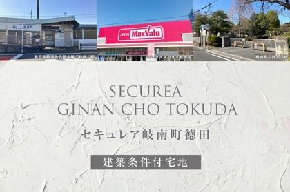 セキュレア岐南町徳田(建築条件付宅地分譲)