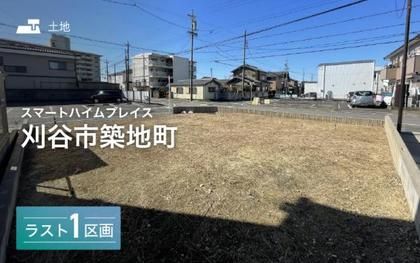 スマートハイムプレイス刈谷市築地町