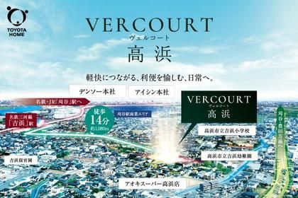 【トヨタホーム】ヴェルコート高浜