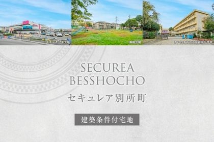 セキュレア別所町　(建築条件付宅地分譲)