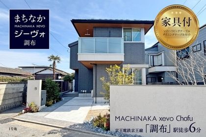 まちなかジーヴォ調布　(分譲住宅)