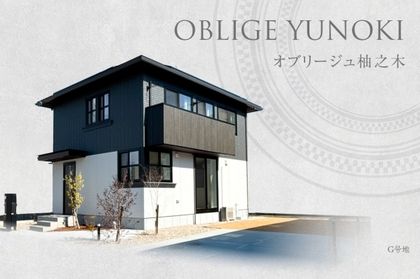 オブリージュ柚之木　(分譲住宅)