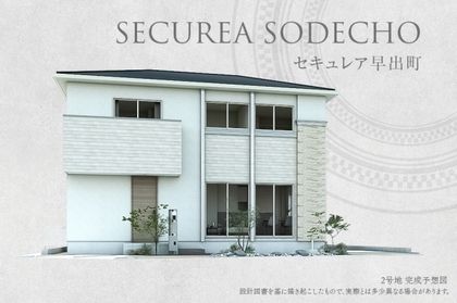 セキュレア早出町(分譲住宅)