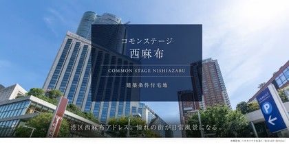 コモンステージ西麻布（宅地）