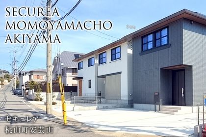 セキュレア桃山町安芸山(分譲住宅)