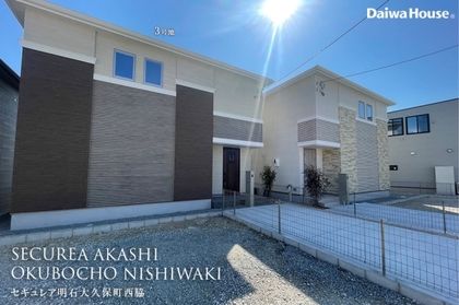 セキュレア明石大久保町西脇 (分譲住宅)