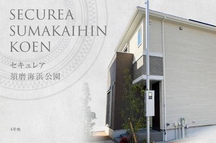 セキュレア須磨海浜公園　(分譲住宅)