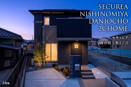 セキュレア西宮段上町2丁目(分譲住宅)