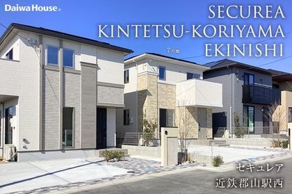 セキュレア近鉄郡山駅西 (分譲住宅)