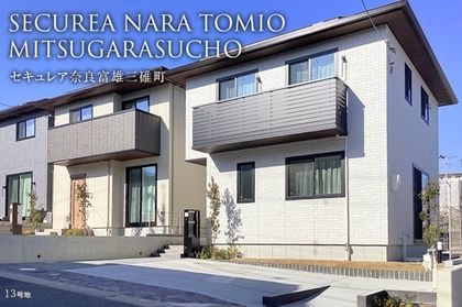 セキュレア奈良富雄三碓町(分譲住宅)
