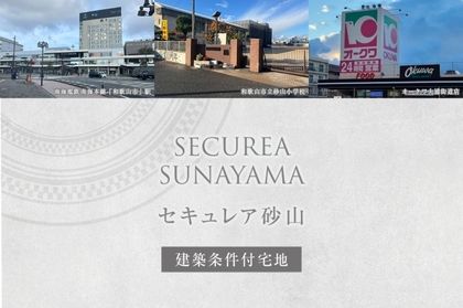 セキュレア砂山 (建築条件付宅地分譲)