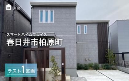 スマートハイムプレイス春日井市柏原町