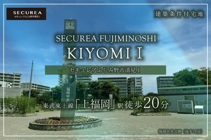 セキュレアふじみ野市清見I　(建築条件付宅地分譲)