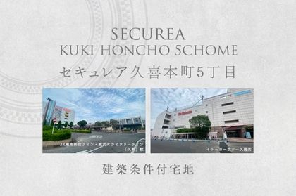セキュレア久喜本町5丁目　(建築条件付宅地分譲)