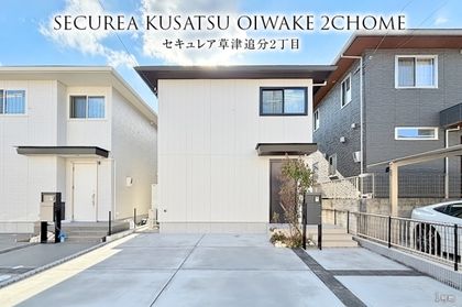 セキュレア草津追分2丁目(分譲住宅)