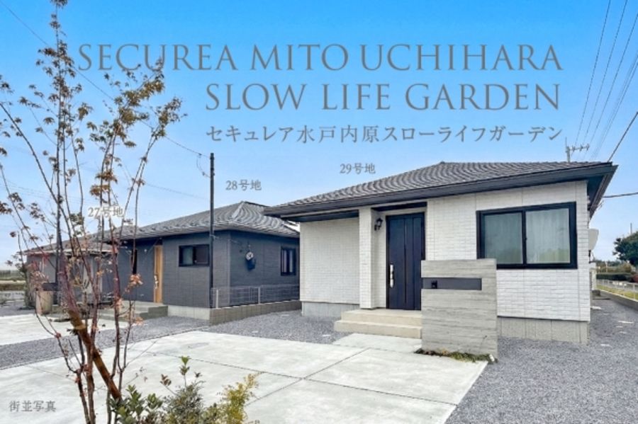 セキュレア水戸内原スローライフガーデン (分譲住宅)